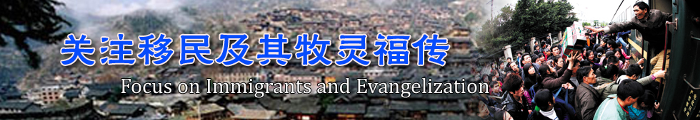 关注移民及其牧灵福传<br/>Focus on Immigrants and Evangelization