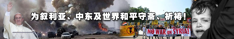 为叙利亚、中东及世界和平守斋、祈祷！