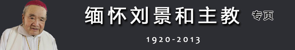 刘景和主教