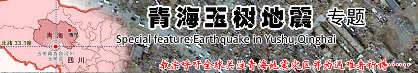 青海玉树地震