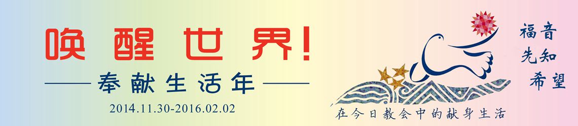 奉献生活年