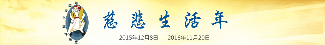 慈悲生活年