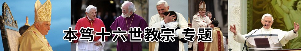 本笃十六世教宗专题
