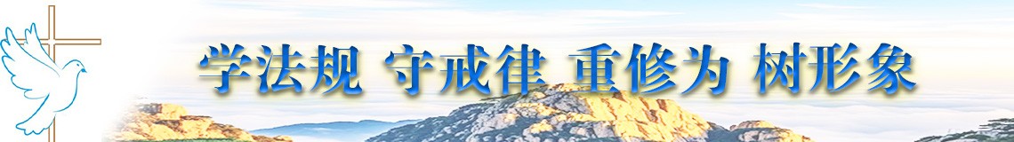 学法规守戒律重修为树形象